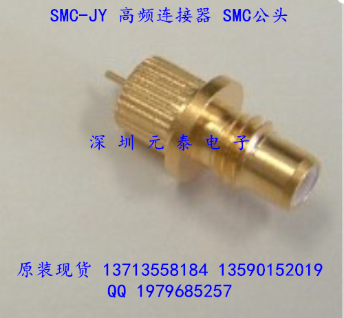 SMC-JY 射頻連接器 SMC公頭 PCB板 面板安裝連接器 鍍金 廠家直銷-SMC-JY盡在買賣IC網(wǎng)