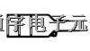 TE 熱收縮套，帽蓋 > 202K185-25-02/225-0  聯(lián)系人：武小姐 手機(jī)：18766034869 QQ：2850707168-202K185-25-02/225-0盡在買賣IC網(wǎng)