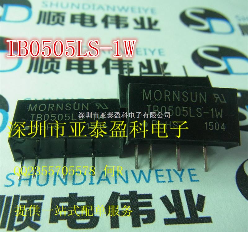 IB0505LS-1W MORNSUN原廠 DC-DC全系列電源模塊 專業(yè)配單-IB0505LS-1W盡在買賣IC網